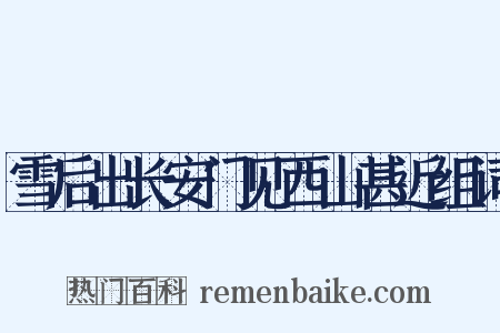 雪后出长安门见西山甚近组词是什么意思的图片